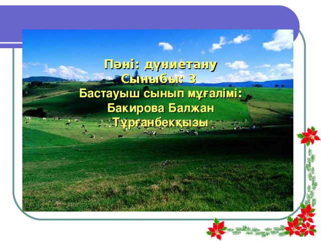 Пәні: дүниетану Сыныбы: 3 Бастауыш сынып мұғалімі : Бакирова Балжан Тұрғанбекқызы