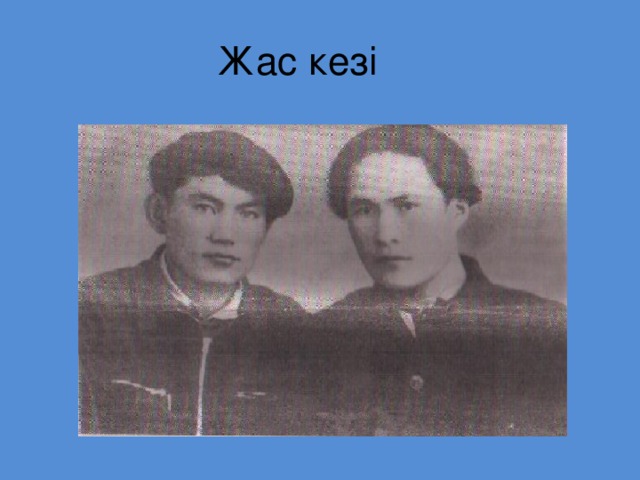 Жас кезі