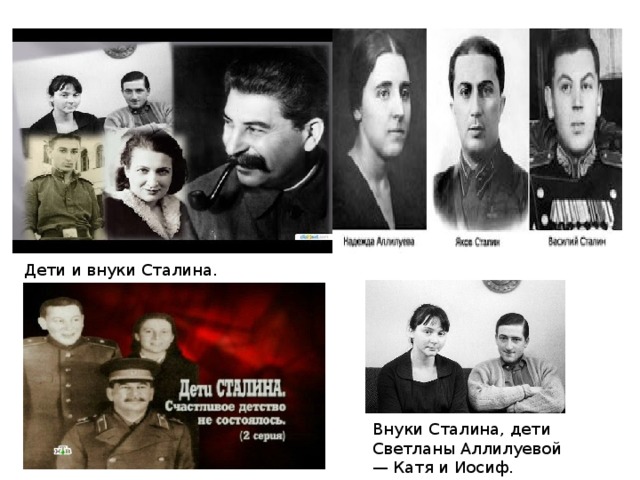 Дети и внуки Сталина. Внуки Сталина, дети Светланы Аллилуевой — Катя и Иосиф.