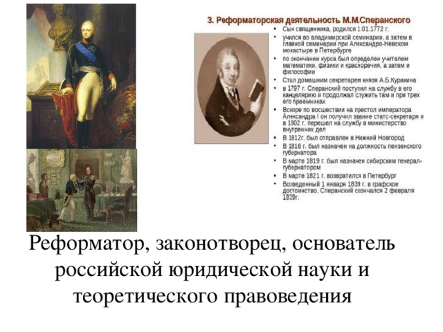 Реформатор, законотворец, основатель российской юридической науки и теоретического правоведения