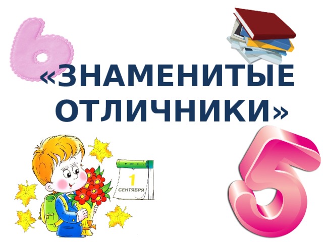 Презентация отличники школы