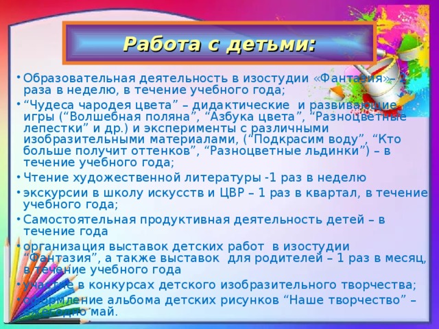 Работа с детьми: