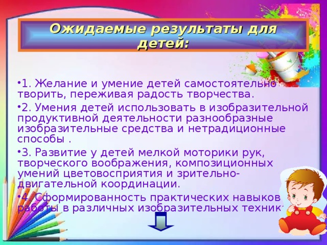 Ожидаемые результаты для детей: