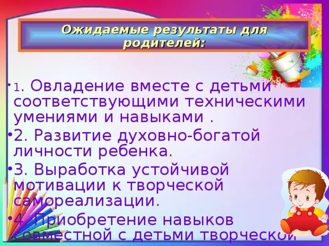 Ожидаемые результаты для родителей: