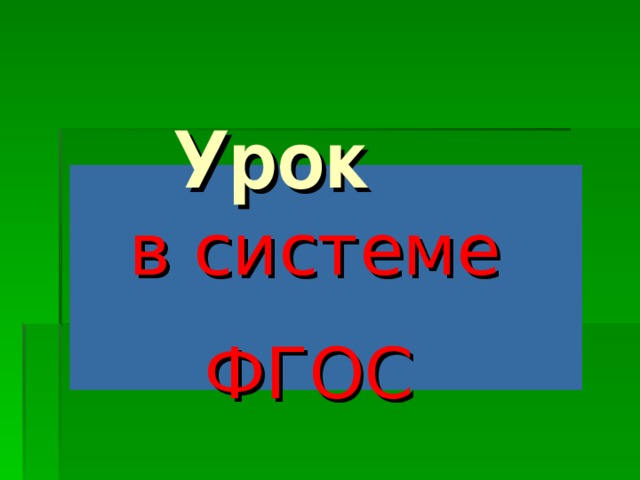 Урок  в системе ФГОС