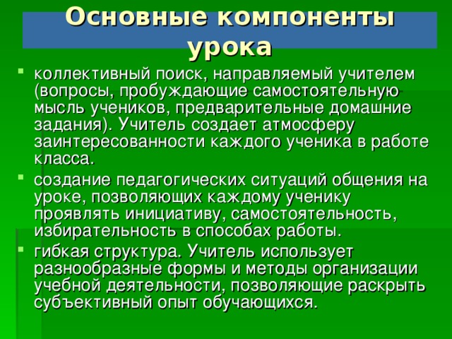 Основные компоненты урока