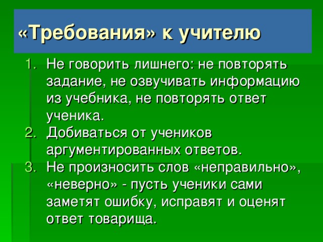 «Требования» к учителю