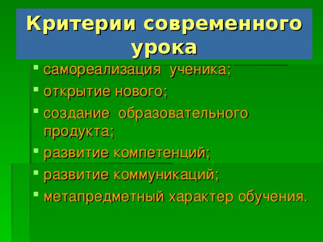 Критерии современного урока