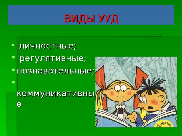 Чему учить детей на современном уроке?  4.Формировать умение самостоятельно добывать знания, выдвигать гипотезы, делать выводы и умозаключения  универсальные учебные действия