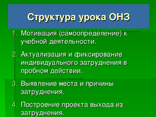 Цель урока – обучить самостоятельному решению проблем.  Средство – открытие знаний вместе с детьми.   Традиционный урок 1. Проверка д/з учеников учителем. 2. Объявление темы учителем. 3. Объяснение темы учителем. 4. Закрепление знаний учеников. Урок открытия нового знания 1. Создание проблемной ситуации учителем и формулирование проблемы учениками. 2. Актуализация учениками своих знаний. 3. Обдумывание вариантов решения. 4. Решение проблемы. 5. Применение знаний на практике. Сравнение результата с целью.