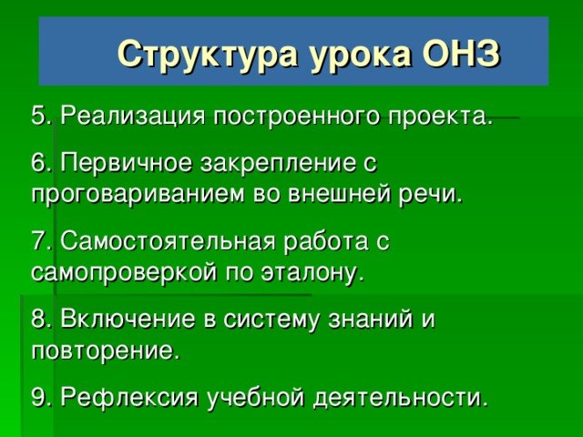 Структура урока ОНЗ