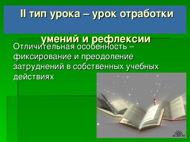 Структура урока ОНЗ 5. Реализация построенного проекта. 6. Первичное закрепление с проговариванием во внешней речи. 7. Самостоятельная работа с самопроверкой по эталону. 8. Включение в систему знаний и повторение. 9. Рефлексия учебной деятельности.