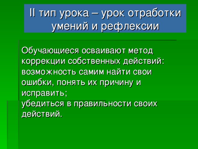 II тип урока – урок отработки  умений и рефлексии Отличительная особенность – фиксирование и преодоление затруднений в собственных учебных действиях