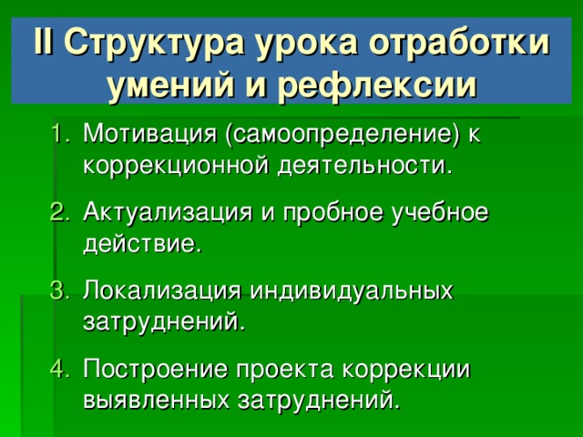 II тип урока – урок отработки умений и рефлексии Обучающиеся осваивают метод коррекции собственных действий: возможность самим найти свои ошибки, понять их причину и исправить; убедиться в правильности своих действий.