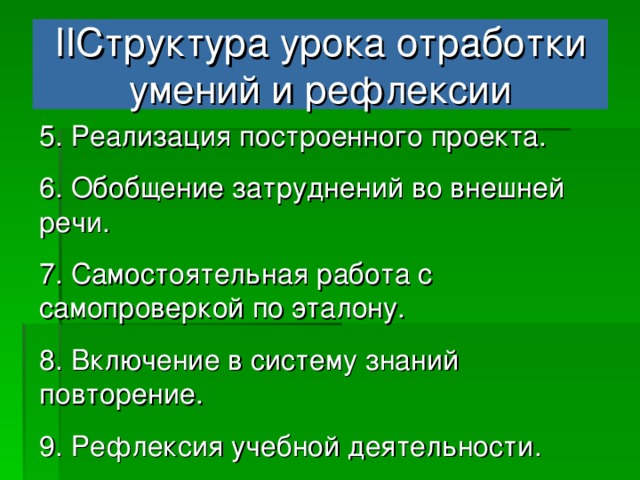 II Структура урока отработки умений и рефлексии