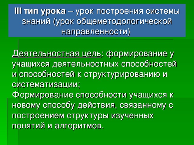 IIСтруктура урока отработки умений и рефлексии 5. Реализация построенного проекта. 6. Обобщение затруднений во внешней речи. 7. Самостоятельная работа с самопроверкой по эталону. 8. Включение в систему знаний повторение. 9. Рефлексия учебной деятельности.