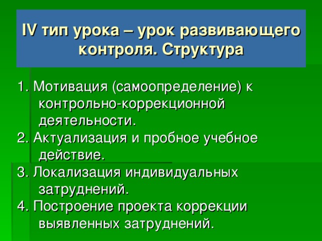 III тип урока – урок построения системы знаний (урок общеметодологической направленности) Цели уроков :