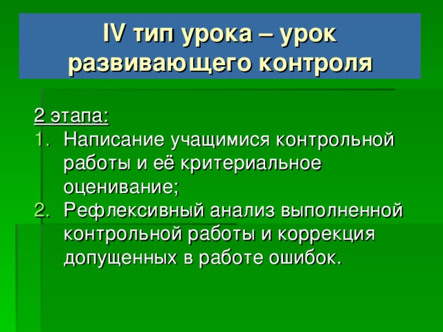 IV тип урока – урок развивающего контроля. Структура 5. Реализация построенного проекта. 6. Обобщение затруднений во внешней речи. 7. Самостоятельная работа с самопроверкой по эталону. 8. Решение заданий творческого уровня. 9. Рефлексия учебной деятельности.