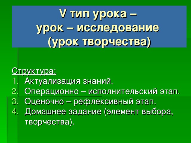 IV тип урока – урок развивающего контроля Формы организации: