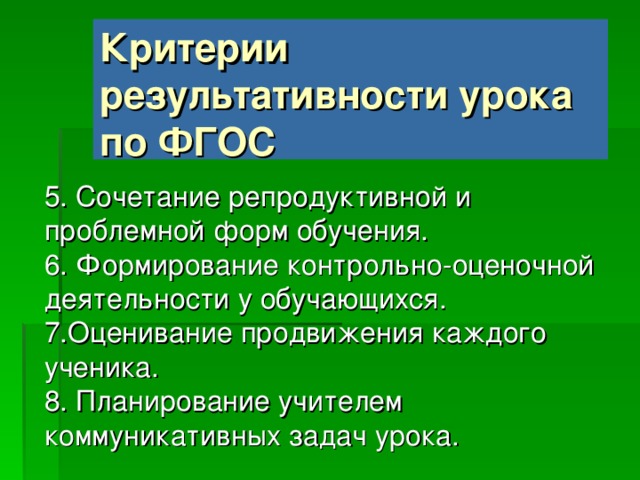 Критерии результативности урока по ФГОС