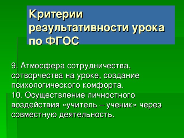 Критерии результативности урока по ФГОС 5. Сочетание репродуктивной и проблемной форм обучения. 6. Формирование контрольно-оценочной деятельности у обучающихся. 7.Оценивание продвижения каждого ученика. 8. Планирование учителем коммуникативных задач урока.