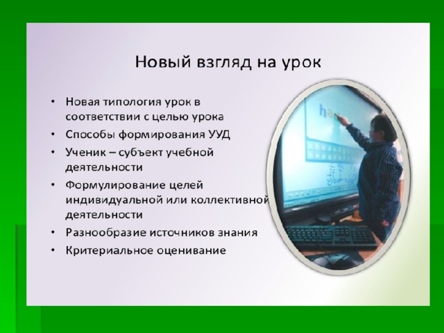 Изменение роли участников образовательного процесса            Ученик Учитель   В традиционной системе образовательного процесса   Транслирует информацию   Получает готовую информацию  Организует деятельность ученика в инновационной образовательной среде    Осуществляет: поиск выбор анализ систематизацию и презентацию информации     Новое качество образования   Новый образовательный результат   «Компетентности к обновлению компетенций» и мотивация к обучению на разных этапах развития личности обучающихся