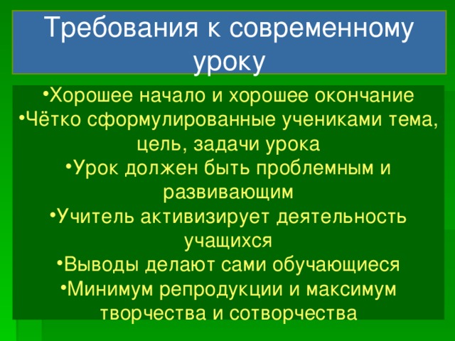 Требования к современному уроку