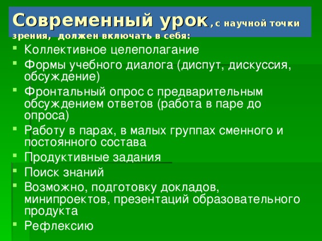 Современный урок  ,  с научной точки зрения, должен включать в себя: