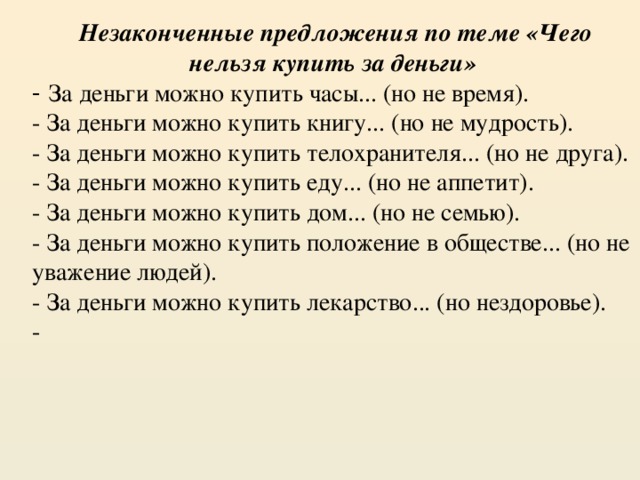 Деньги сочинение рассуждение. Что нельзя купить. Что нельзя купить за деньги. Что можно купить за деньги а что нельзя. Что нельзя купить за деньги сочинение.