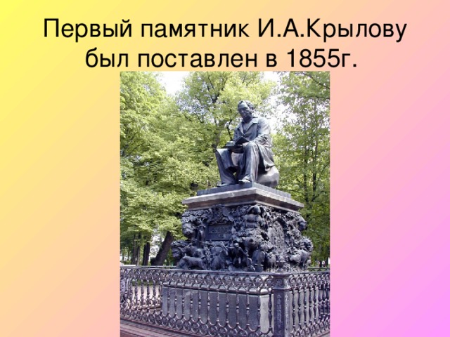 Первый памятник И.А.Крылову был поставлен в 1855г.