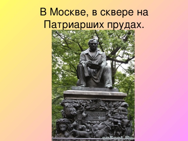 В Москве, в сквере на Патриарших прудах.