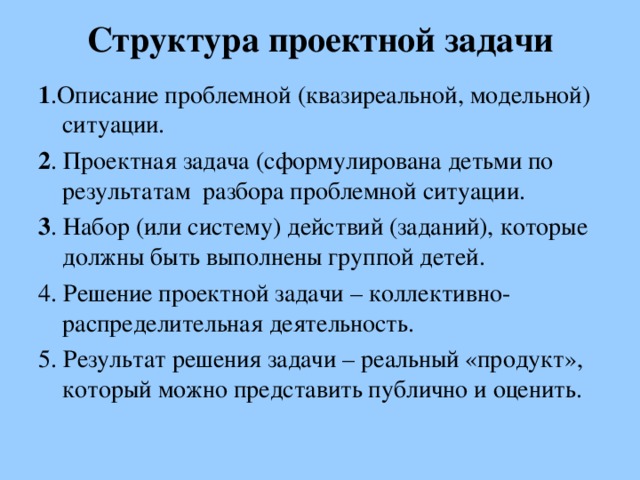 План проект задачи. Структура проектного задания. Структура проектной задачи. Особенности проектных задач. Алгоритм решения проектных задач.