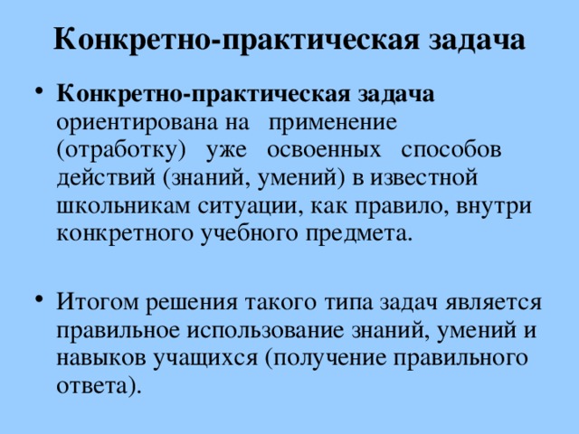 Практическое задание это. Конкретно-практическая задача это. Практические задачи. Практическая и учебная задача. Конкретное практическое задание.