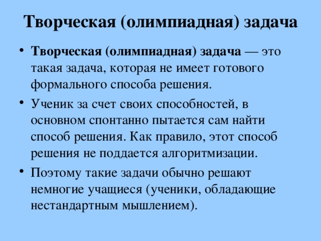 Решение олимпиадных заданий. Олимпиадная задача это определение. Творческая задача – это такая задача,. Олимпиадные задачи. Методы решения олимпиадных задач.