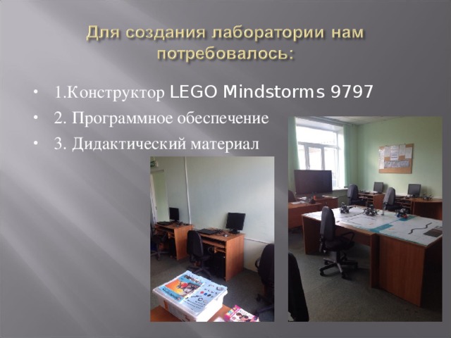1.Конструктор LEGO Mindstorms 9797 2.  Программное обеспечение 3.  Дидактический материал