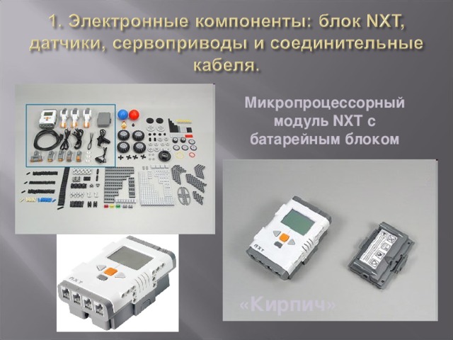 Микропроцессорный модуль NXT с батарейным блоком «Кирпич»