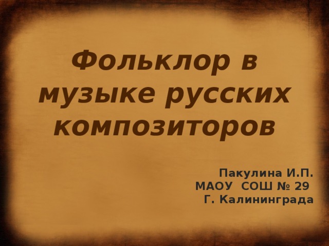 Проект фольклор в музыке русских композиторов