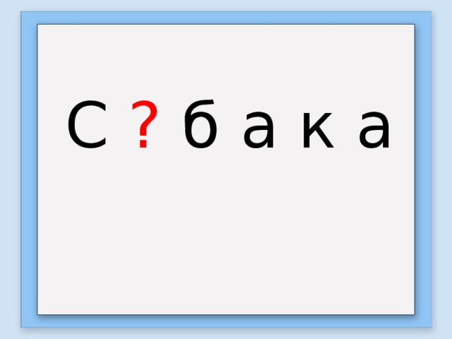 С ? б  а к а