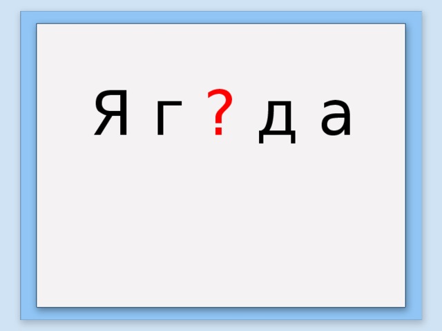 Я г ? д  а