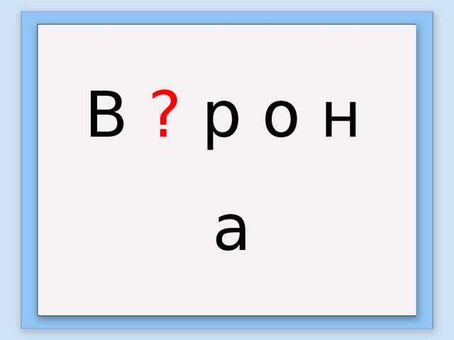 В ? р о н а