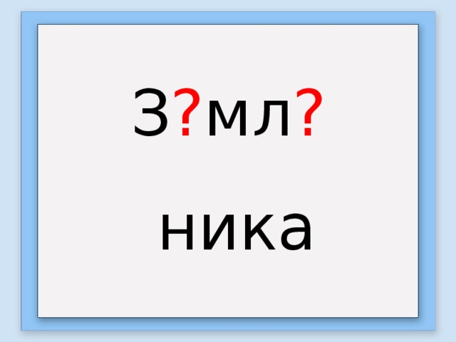 З ? мл ? ника