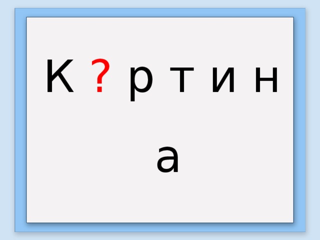 К ? р т и н а