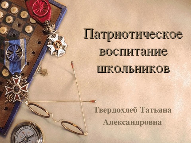 Патриотическое воспитание школьников Твердохлеб Татьяна Александровна