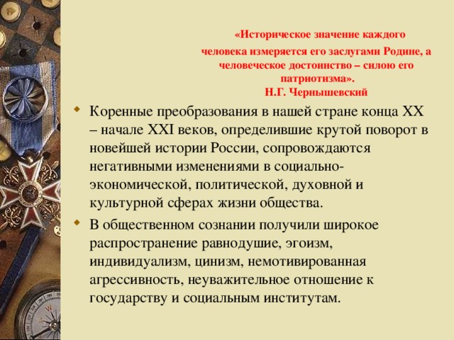 «Историческое значение каждого  человека измеряется его заслугами Родине, а  человеческое достоинство – силою его  патриотизма».  Н.Г. Чернышевский