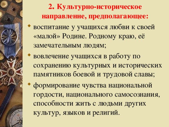 2 . Культурно-историческое направление, предполагающее: