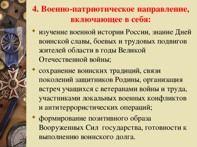 4. Военно-патриотическое направление, включающее в себя: