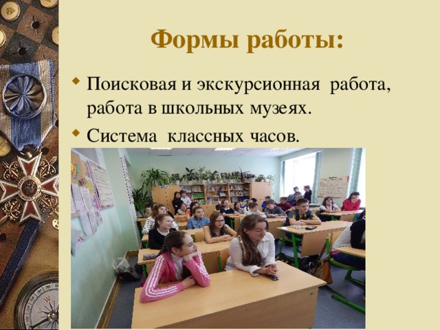 Формы работы: