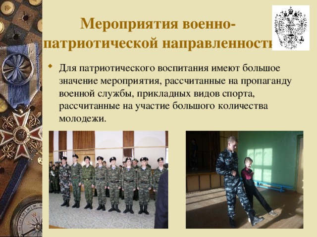 Мероприятия военно- патриотической направленности