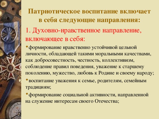 Патриотическое воспитание включает в себя следующие направления:   1. Духовно-нравственное направление, включающее в себя: