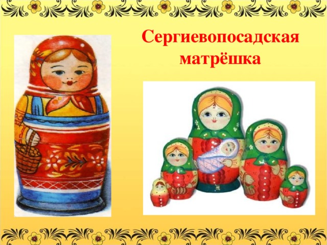 Сергиевопосадская матрёшка